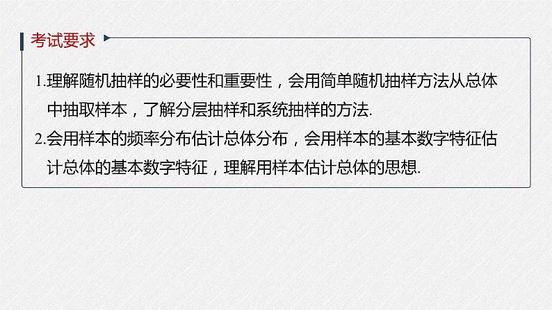 高中数学高考2022届高考数学一轮复习(新高考版) 第9章 §9 1 随机抽样、用样本估计总体课件PPT第2页