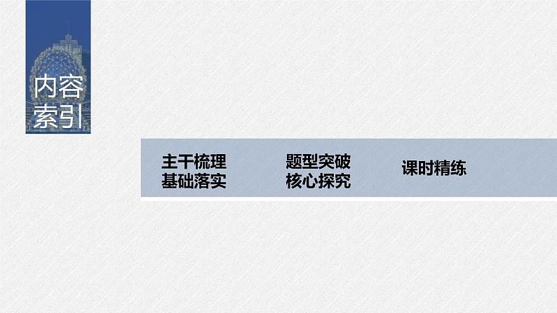 高中数学高考2022届高考数学一轮复习(新高考版) 第9章 §9 1 随机抽样、用样本估计总体课件PPT第3页