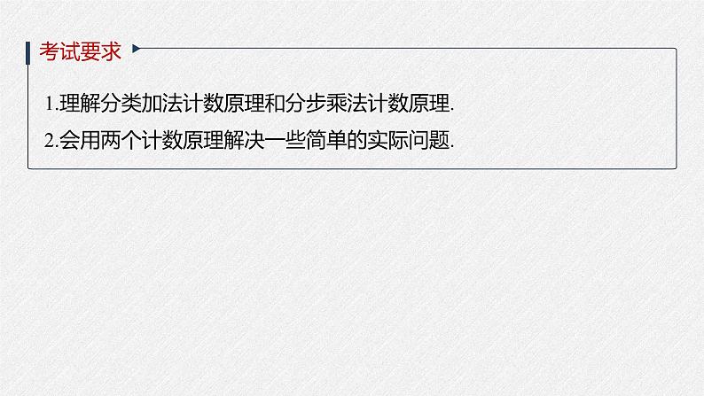 高中数学高考2022届高考数学一轮复习(新高考版) 第10章 §10 1 分类加法计数原理与分步乘法计数原理课件PPT第2页