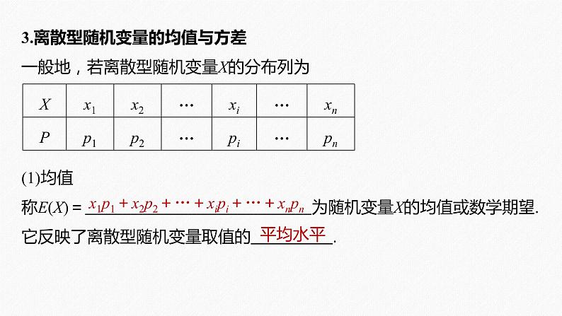 高中数学高考2022届高考数学一轮复习(新高考版) 第10章 §10 5 离散型随机变量的分布列、均值与方差课件PPT08