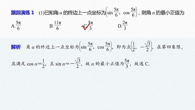 高中数学高考板块2 核心考点突破拿高分 专题1 第1讲 三角函数的图象与性质(小题)课件PPT第8页