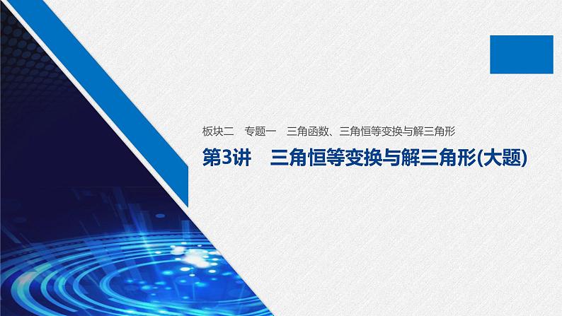 高中数学高考板块2 核心考点突破拿高分 专题1 第3讲 三角恒等变换与解三角形(大题)课件PPT第1页