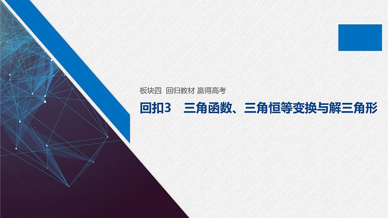 高中数学高考板块4 回归教材 赢得高考 回扣3 三角函数、三角恒等变换与解三角形课件PPT第1页