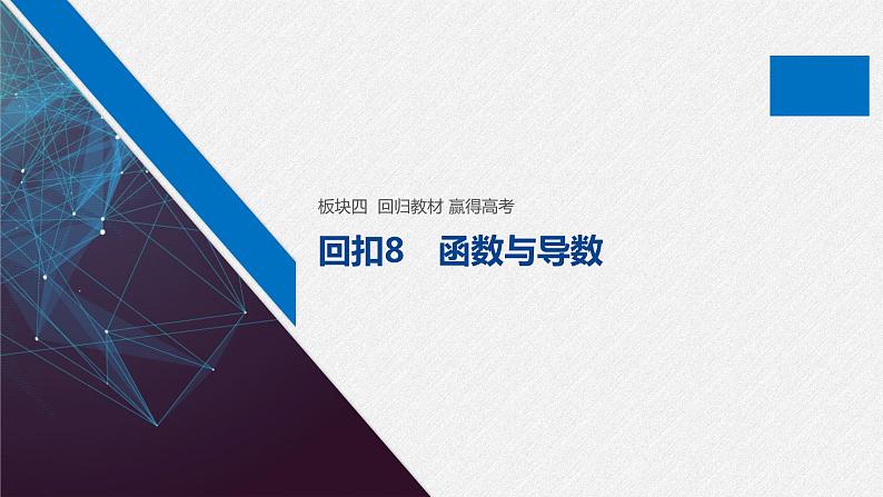 高中数学高考板块4 回归教材 赢得高考 回扣8 函数与导数(1)课件PPT第1页