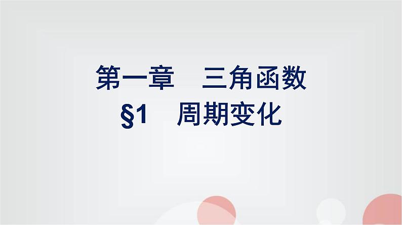 北师大版高中数学必修第二册第1章1周期变化课件第1页
