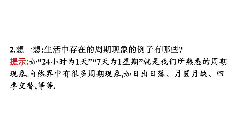 北师大版高中数学必修第二册第1章1周期变化课件第5页