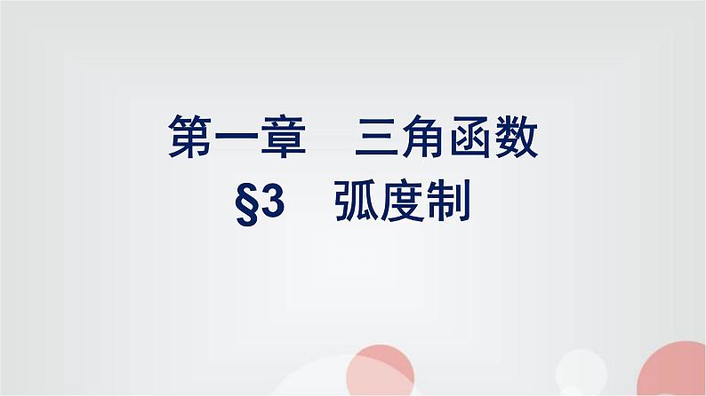 北师大版高中数学必修第二册第1章3弧度制课件01