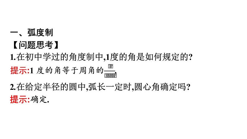 北师大版高中数学必修第二册第1章3弧度制课件04