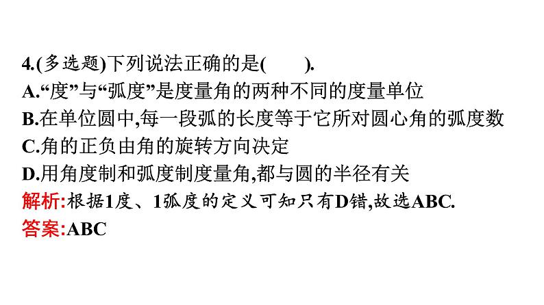 北师大版高中数学必修第二册第1章3弧度制课件06