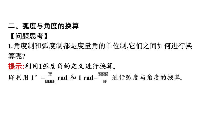 北师大版高中数学必修第二册第1章3弧度制课件07