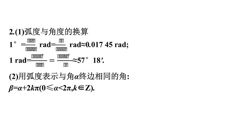 北师大版高中数学必修第二册第1章3弧度制课件08