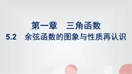 北师大版高中数学必修第二册第1章5-2余弦函数的图象与性质再认识课件