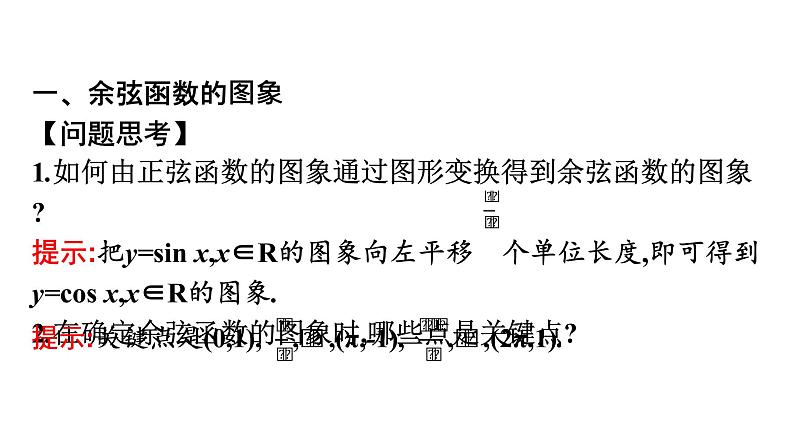 北师大版高中数学必修第二册第1章5-2余弦函数的图象与性质再认识课件04