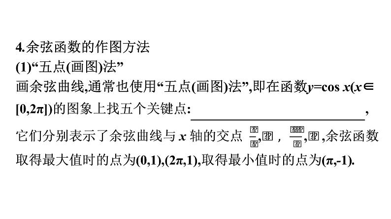 北师大版高中数学必修第二册第1章5-2余弦函数的图象与性质再认识课件06