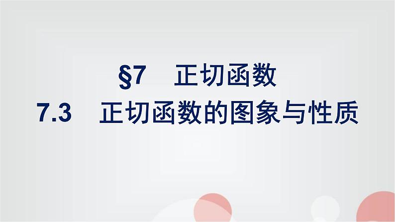 北师大版高中数学必修第二册第1章7-3正切函数的图象与性质课件01