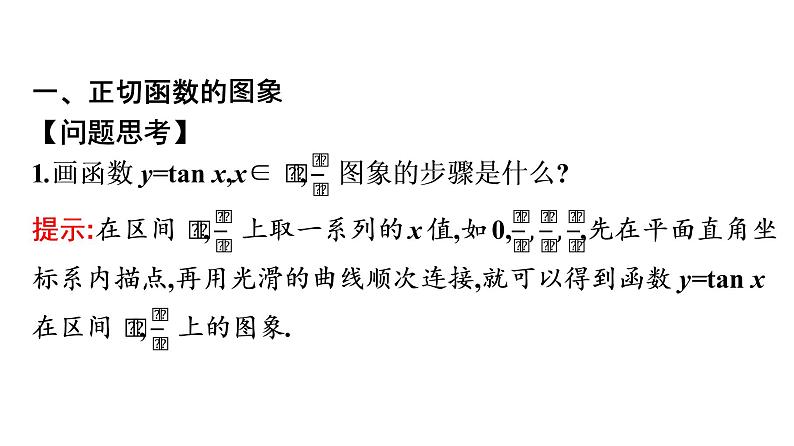 北师大版高中数学必修第二册第1章7-3正切函数的图象与性质课件04
