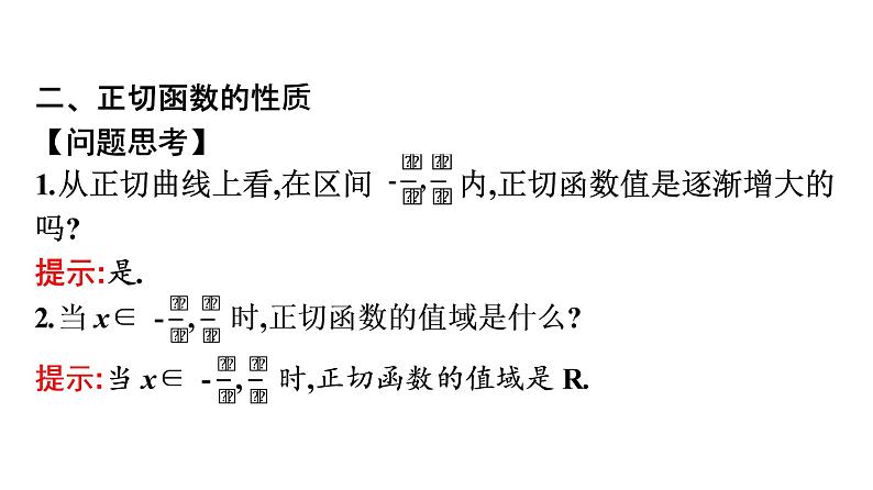 北师大版高中数学必修第二册第1章7-3正切函数的图象与性质课件07