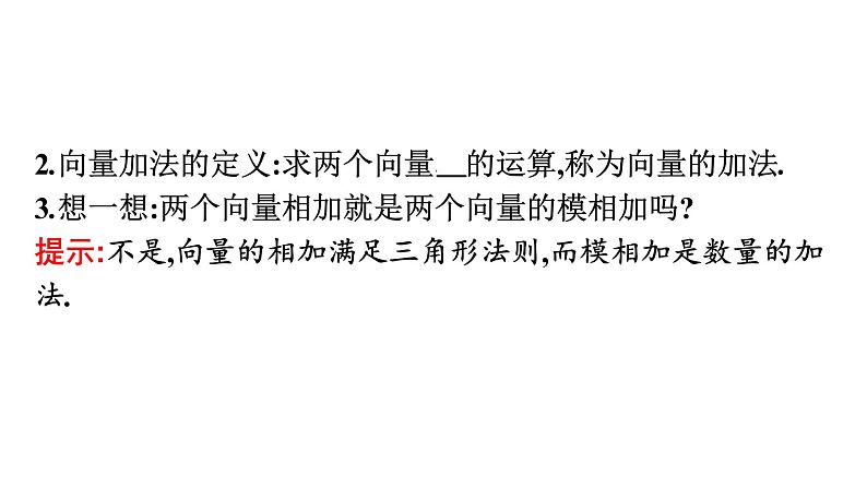北师大版高中数学必修第二册第2章2-1向量的加法课件05