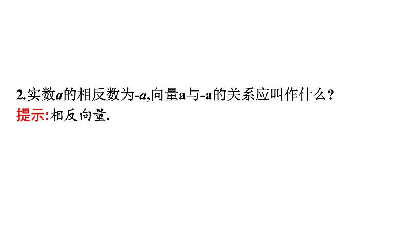 北师大版高中数学必修第二册第2章2-1向量的加法课件07