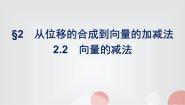 高中数学2.2 向量的减法教学课件ppt