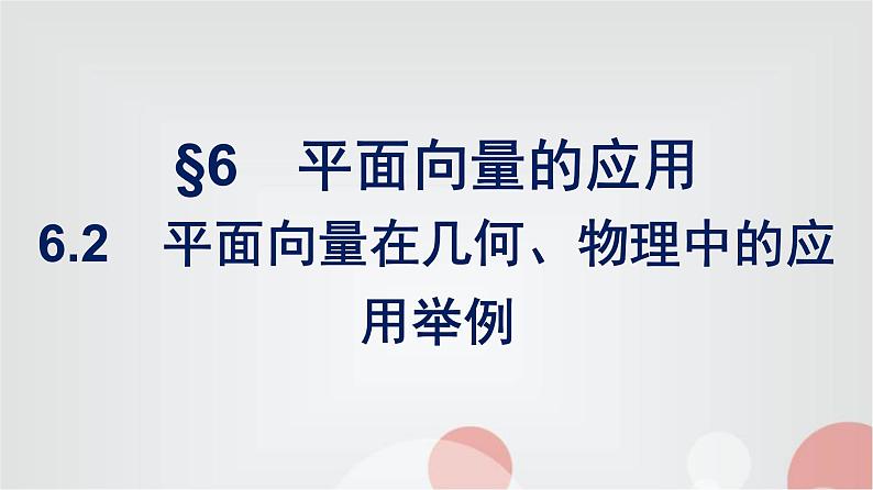 北师大版高中数学必修第二册第2章6-2平面向量在几何、物理中的应用举例课件第1页