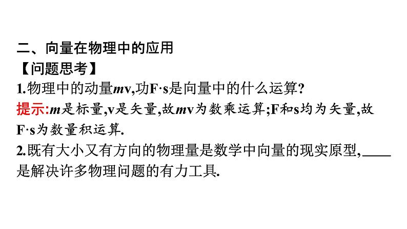 北师大版高中数学必修第二册第2章6-2平面向量在几何、物理中的应用举例课件第7页