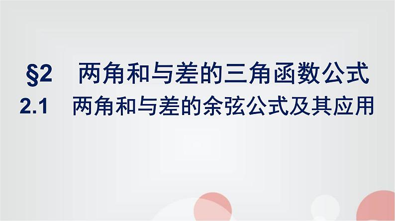北师大版高中数学必修第二册第4章2-1两角和与差的余弦公式及其应用课件01