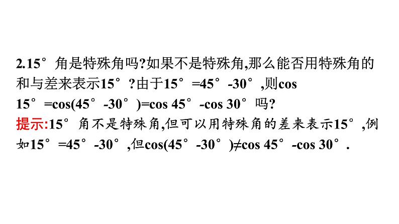 北师大版高中数学必修第二册第4章2-1两角和与差的余弦公式及其应用课件06