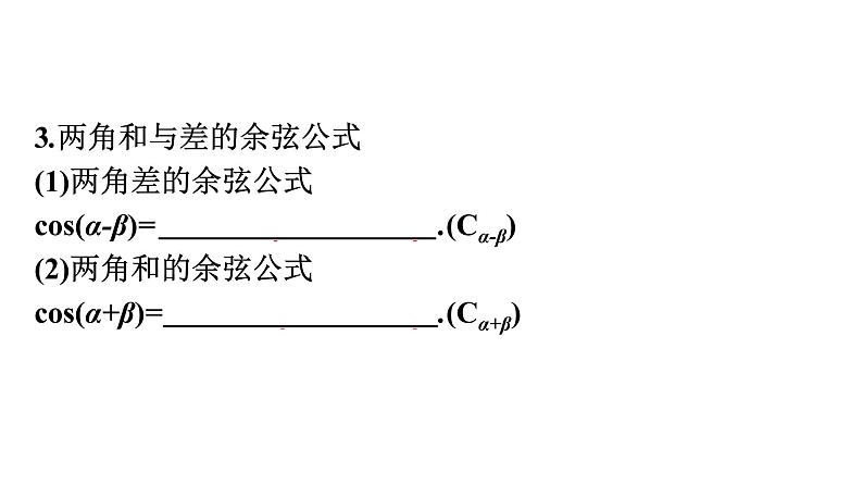 北师大版高中数学必修第二册第4章2-1两角和与差的余弦公式及其应用课件07
