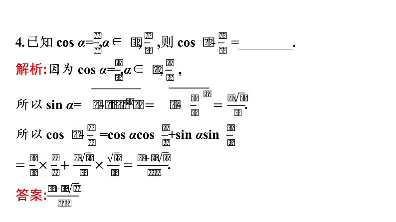 北师大版高中数学必修第二册第4章2-1两角和与差的余弦公式及其应用课件08