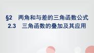 北师大版 (2019)必修 第二册第四章 三角恒等变换2 两角和与差的三角函数公式2.3 三角函数的叠加及其应用备课ppt课件
