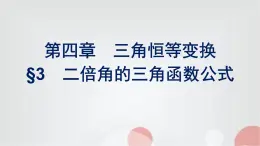 北师大版高中数学必修第二册第4章3二倍角的三角函数公式课件