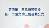 北师大版高中数学必修第二册第4章3二倍角的三角函数公式课件