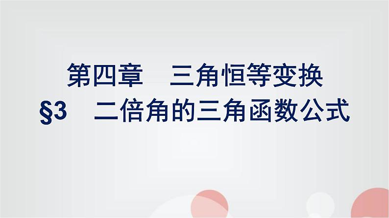 北师大版高中数学必修第二册第4章3二倍角的三角函数公式课件第1页