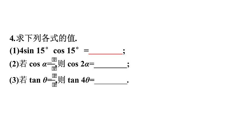 北师大版高中数学必修第二册第4章3二倍角的三角函数公式课件第7页