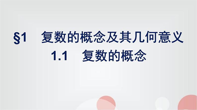 北师大版高中数学必修第二册第5章1-1复数的概念课件01