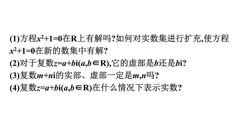 北师大版高中数学必修第二册第5章1-1复数的概念课件05