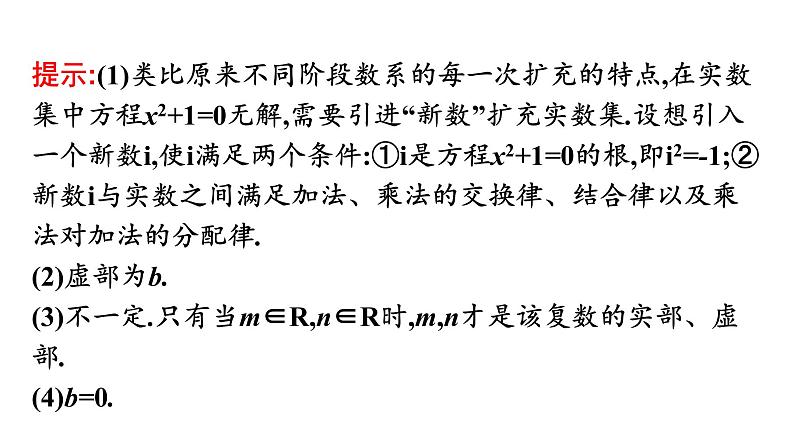 北师大版高中数学必修第二册第5章1-1复数的概念课件06