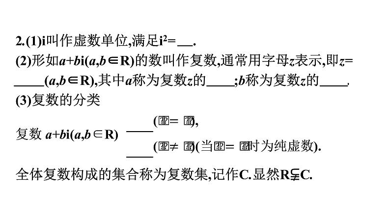 北师大版高中数学必修第二册第5章1-1复数的概念课件07
