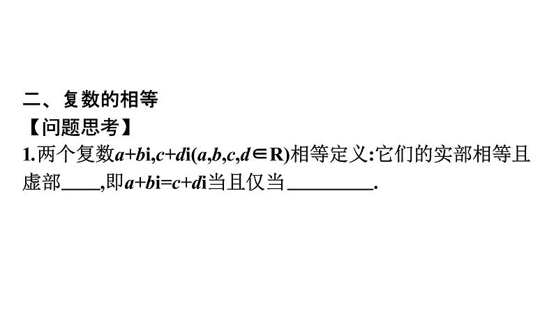 北师大版高中数学必修第二册第5章1-1复数的概念课件08