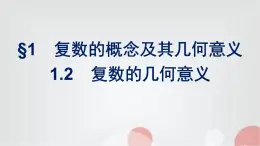 北师大版高中数学必修第二册第5章1-2复数的几何意义课件