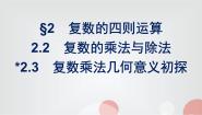 数学必修 第二册2.2 复数的乘法与除法教课课件ppt
