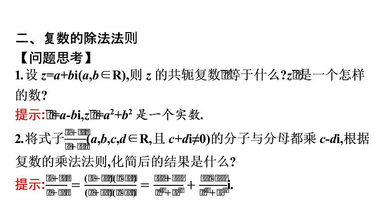 北师大版高中数学必修第二册第5章2-2复数的乘法与除法--2-3复数乘法几何意义初探课件07