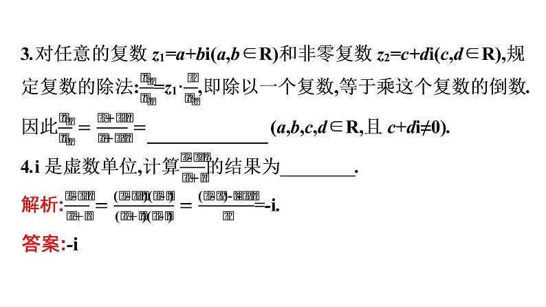 北师大版高中数学必修第二册第5章2-2复数的乘法与除法--2-3复数乘法几何意义初探课件08