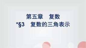 北师大版高中数学必修第二册第5章3复数的三角表示课件