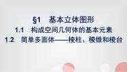 数学必修 第二册第六章 立体几何初步1 基本立体图形1.1 构成空间几何体的基本元素教学演示课件ppt