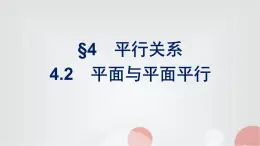 北师大版高中数学必修第二册第6章4-2平面与平面平行课件