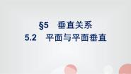 高中北师大版 (2019)5.2 平面与平面垂直备课ppt课件