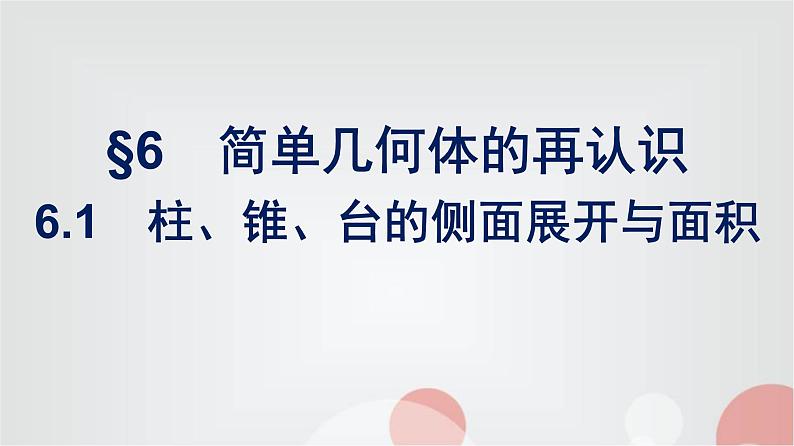 北师大版高中数学必修第二册第6章6-1柱、锥、台的侧面展开与面积课件第1页
