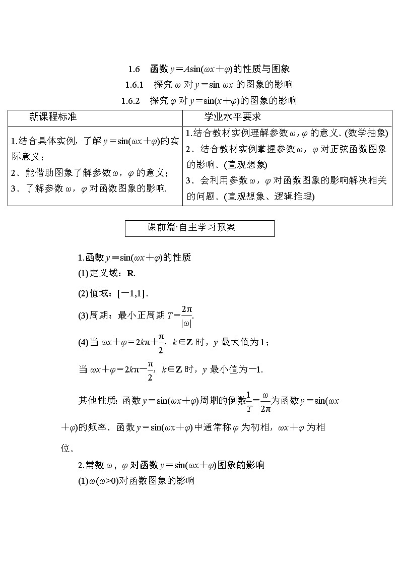 北师大版高中数学必修第二册1-6-1探究ω对y=sinωx的图象的影响1.6.2 探究φ对y=sin(x+φ)的图象的影响学案01